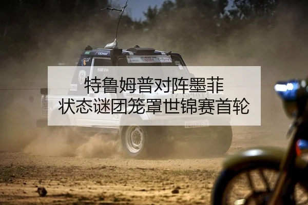 特鲁姆普对阵墨菲 状态谜团笼罩世锦赛首轮
